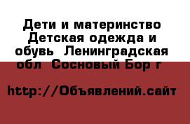 Дети и материнство Детская одежда и обувь. Ленинградская обл.,Сосновый Бор г.